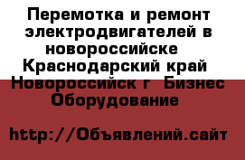 Перемотка и ремонт электродвигателей в новороссийске - Краснодарский край, Новороссийск г. Бизнес » Оборудование   